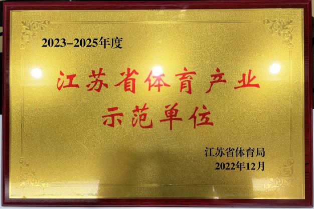  南京延明再次獲評(píng)“2023—2025年度江蘇省體育產(chǎn)業(yè)示范單位”